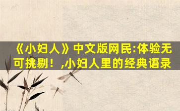 《小妇人》中文版网民:体验无可挑剔！,小妇人里的经典语录