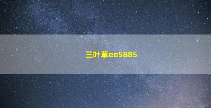 三叶草ee5885