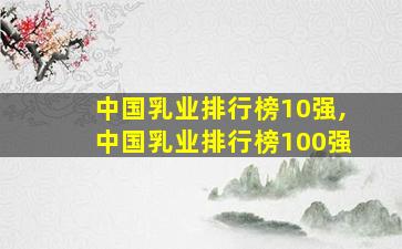 中国乳业排行榜10强,中国乳业排行榜100强