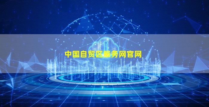 中国自贸区服务网官网