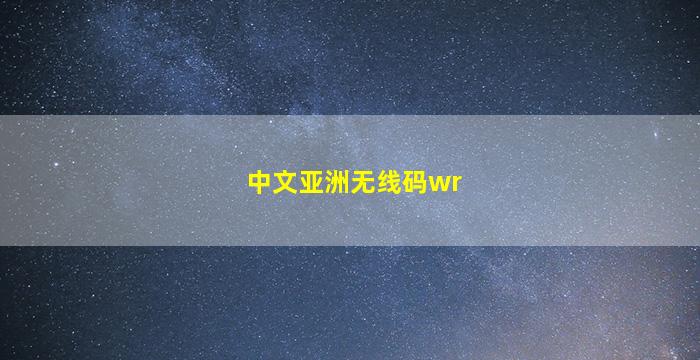 中文亚洲无线码wr