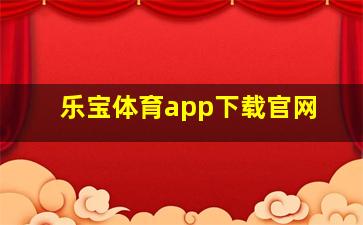 乐宝体育app下载官网