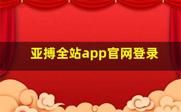 亚搏全站app官网登录