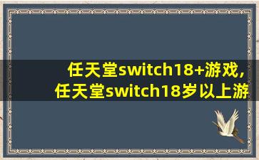 任天堂switch18+游戏,任天堂switch18岁以上游戏