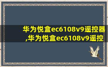 华为悦盒ec6108v9遥控器,华为悦盒ec6108v9遥控器怎么学习