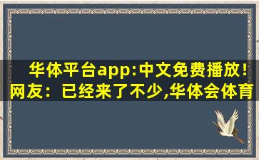 华体平台app:中文免费播放！网友：已经来了不少,华体会体育APP