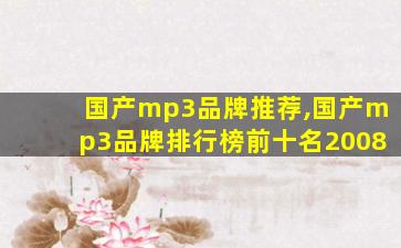 国产mp3品牌推荐,国产mp3品牌排行榜前十名2008