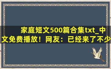 家庭短文500篇合集txt_中文免费播放！网友：已经来了不少