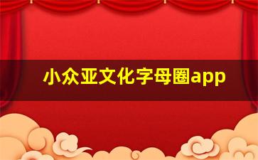 小众亚文化字母圈app