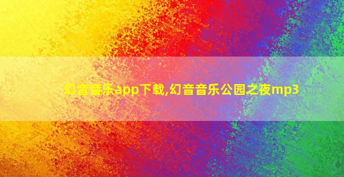 幻音音乐app下载,幻音音乐公园之夜mp3