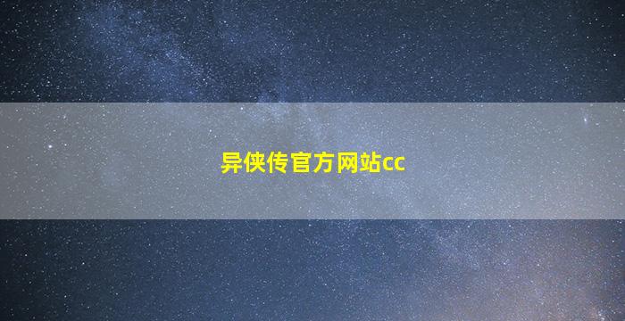 异侠传官方网站cc