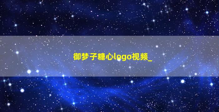 御梦子糖心logo视频_