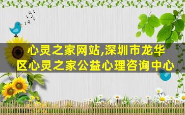 心灵之家网站,深圳市龙华区心灵之家公益心理咨询中心