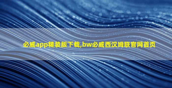 必威app精装版下载,bw必威西汉姆联官网首页