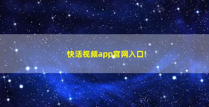 快活视频app官网入口!