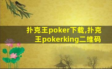 扑克王poker下载,扑克王pokerking二维码