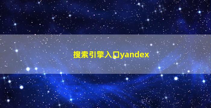 搜索引擎入口yandex
