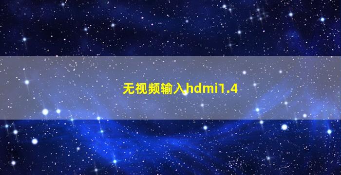 无视频输入hdmi1.4