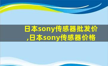 日本sony传感器批发价,日本sony传感器价格