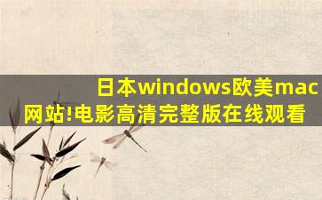 日本windows欧美mac网站!电影高清完整版在线观看