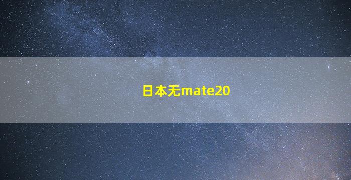 日本无mate20