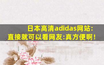 日本高清adidas网站:直接就可以看网友:真方便啊！
