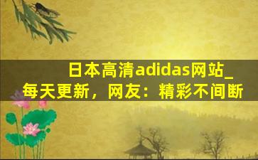 日本高清adidas网站_每天更新，网友：精彩不间断