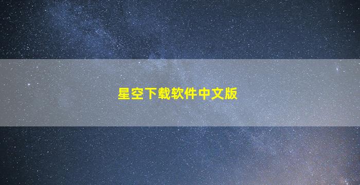 星空下载软件中文版