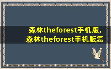 森林theforest手机版,森林theforest手机版怎么下