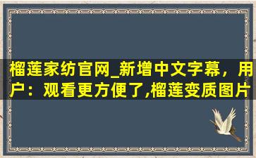 榴莲家纺官网_新增中文字幕，用户：观看更方便了,榴莲变质图片4块肉照片
