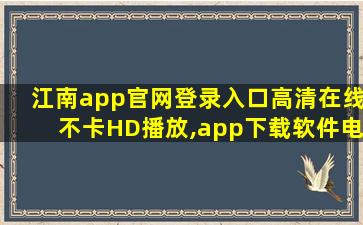 江南app官网登录入口高清在线不卡HD播放,app下载软件电脑版官网