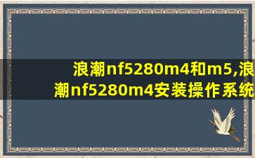 浪潮nf5280m4和m5,浪潮nf5280m4安装操作系统