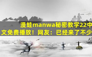 漫蛙manwa秘密教学22中文免费播放！网友：已经来了不少