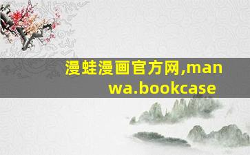 漫蛙漫画官方网,manwa.bookcase
