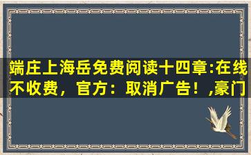 端庄上海岳免费阅读十四章:在线不收费，官方：取消广告！,豪门贵妇录