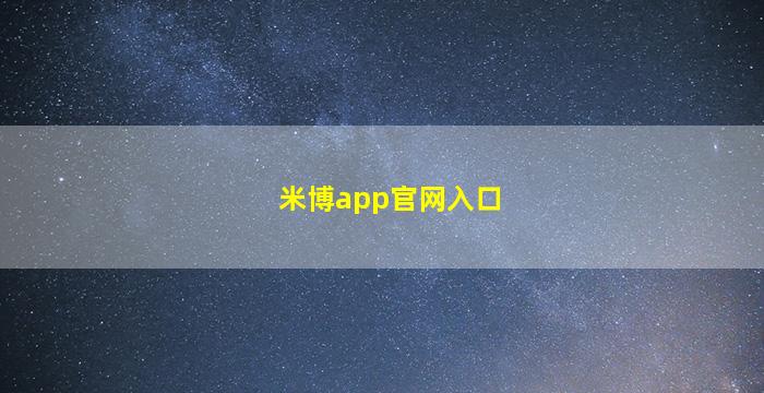 米博app官网入口