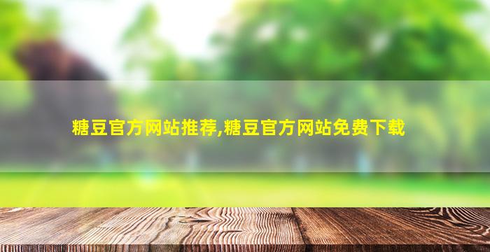 糖豆官方网站推荐,糖豆官方网站免费下载