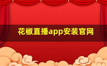 花椒直播app安装官网