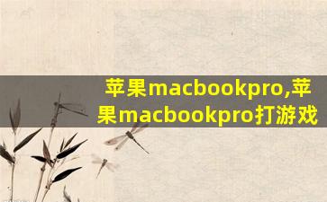 苹果macbookpro,苹果macbookpro打游戏