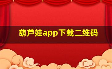 葫芦娃app下载二维码