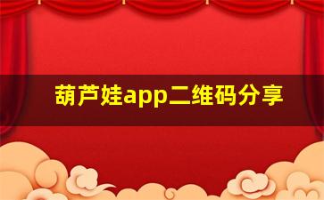 葫芦娃app二维码分享