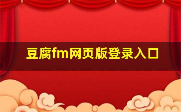 豆腐fm网页版登录入口