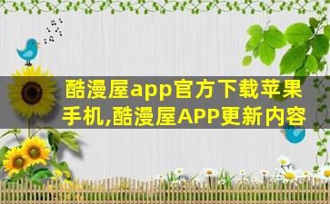 酷漫屋app官方下载苹果手机,酷漫屋APP更新内容