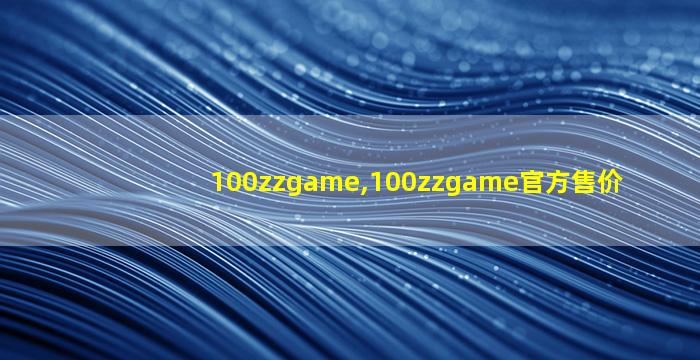 100zzgame,100zzgame官方售价