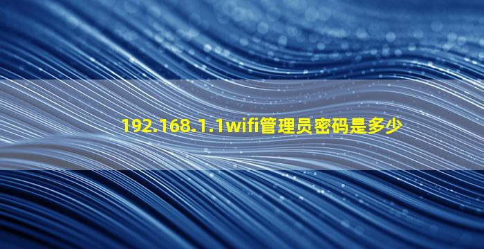 192.168.1.1wifi管理员密码是多少