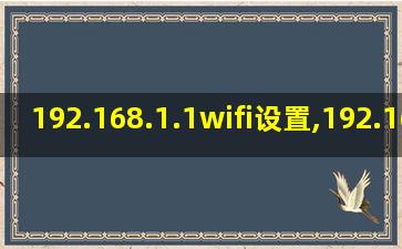 192.168.1.1wifi设置,192.168.1.1wifi关了后怎么连接