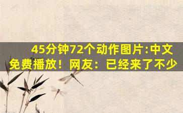 45分钟72个动作图片:中文免费播放！网友：已经来了不少