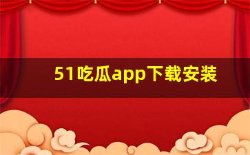 51吃瓜app下载安装