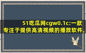 51吃瓜网cgw0.1c:一款专注于提供高清视频的播放软件,奔驰c级买哪一款