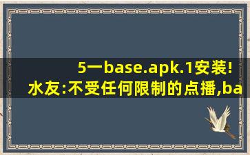 5一base.apk.1安装!水友:不受任何限制的点播,baseapk安装下载